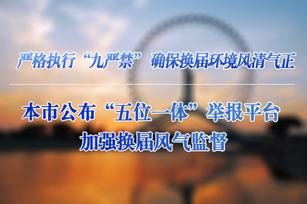 天津市公布“五位一体”举报平台 加强换届风气监督