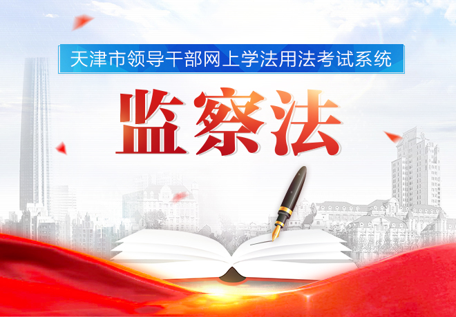天津市领导干部网上学法用法考试系统—带你学习监察法