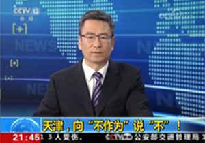 【央视新闻1+1】天津，向“不作为”说“不”！