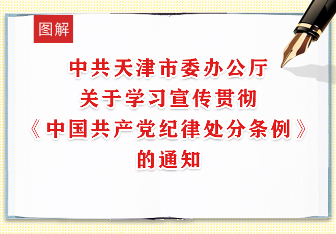 【图解】中共天津市委办公厅关于认真学习宣传贯彻《中国共产党纪律处分条例》的通知