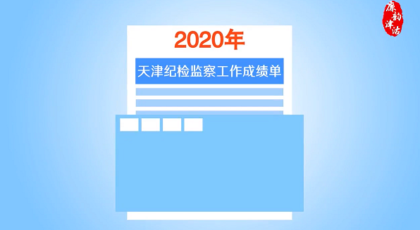 視頻丨2020年天津正風反腐成績單