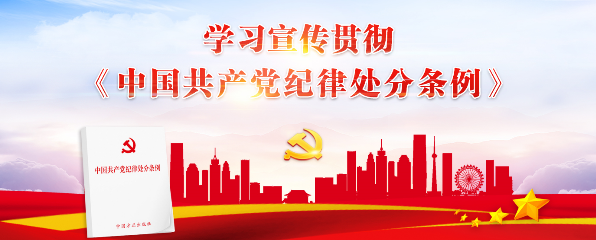 学习宣传贯彻《中国共产党纪律处分条例》专题