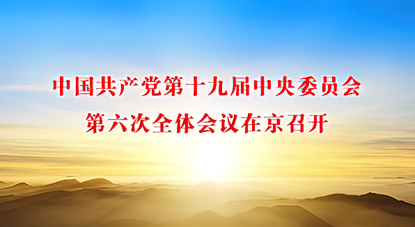中國共產黨第十九屆中央委員會第六次全體會議在京召開