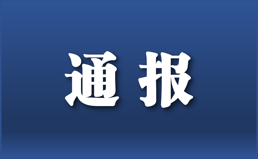 河北区通报4起违反中央八项规定精神典型问题