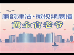 视频丨危险游戏▪黄金官老爷