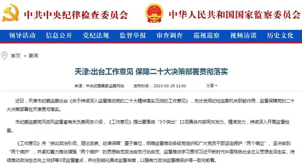 天津：出台工作意见 保障二十大决策部署贯彻落实