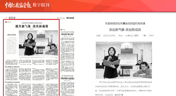 天津持续深化市属高校派驻机构改革 派出新气象 改出新成效