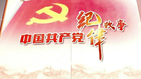 中国共产党纪律故事丨从“不拿群众一个红薯”到“三大纪律八项注意”