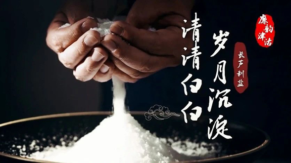 津韵廉年⑦丨长芦制盐