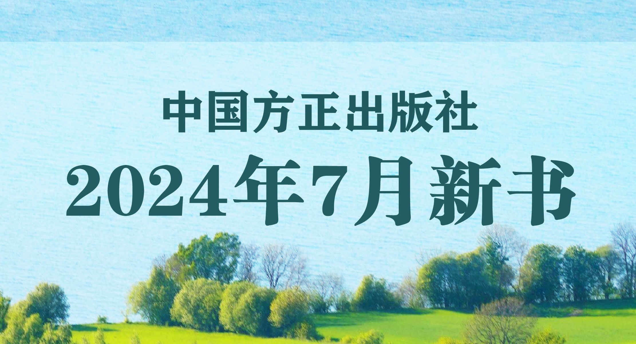 中国方正出版社2021年10月新书