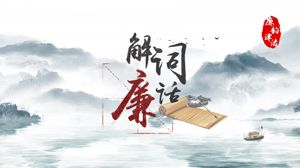 解词话廉丨刚正不阿