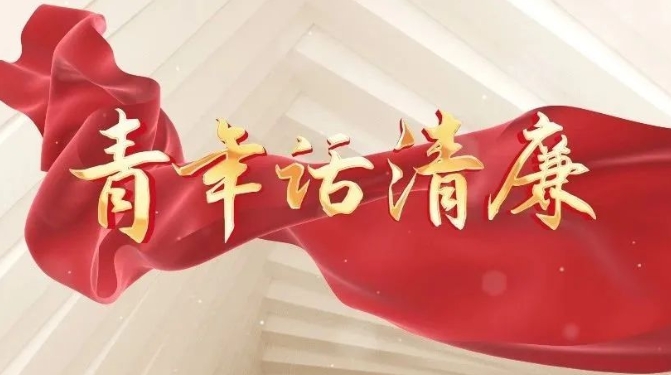 五四特辑丨青年话清廉