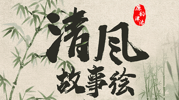 清风故事“绘”丨安幸生：我所做的事就是让大家都有地种、有饭吃，都能过上好日子