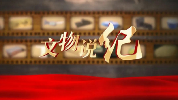 文物说纪丨平津战役前线司令部旧址