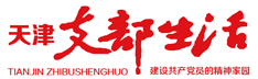 天津支部生活