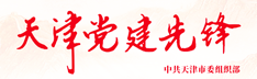 天津党建