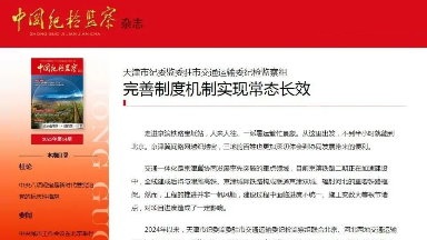 天津市纪委监委驻市交通运输委纪检监察组：完善制度机制实现常态长效