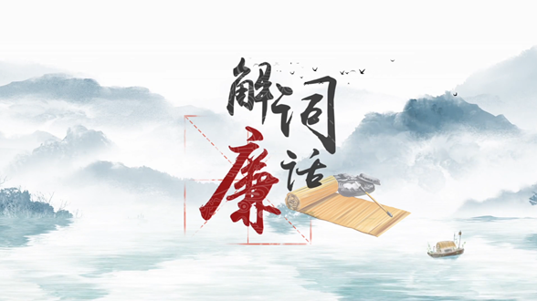 解词话廉丨高山景行