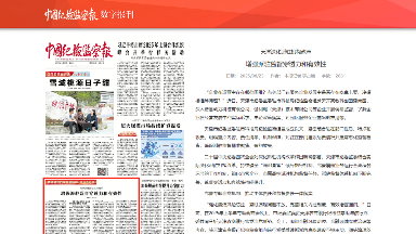 天津深化派驻机构改革 增强派驻监督穿透力和有效性