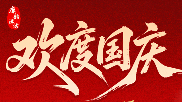 动态海报丨欢度国庆