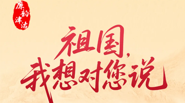 祖国，我想对您说⑧