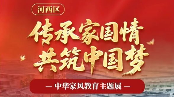 廉洁文化阵地“连廉看”丨河西区“传承家国情 共筑中国梦”中华家风教育主题展