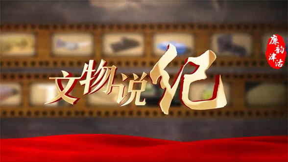 文物说纪丨烈士长袍：见证冀东抗战烽火岁月