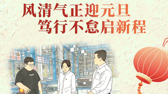 海报丨今日，元旦