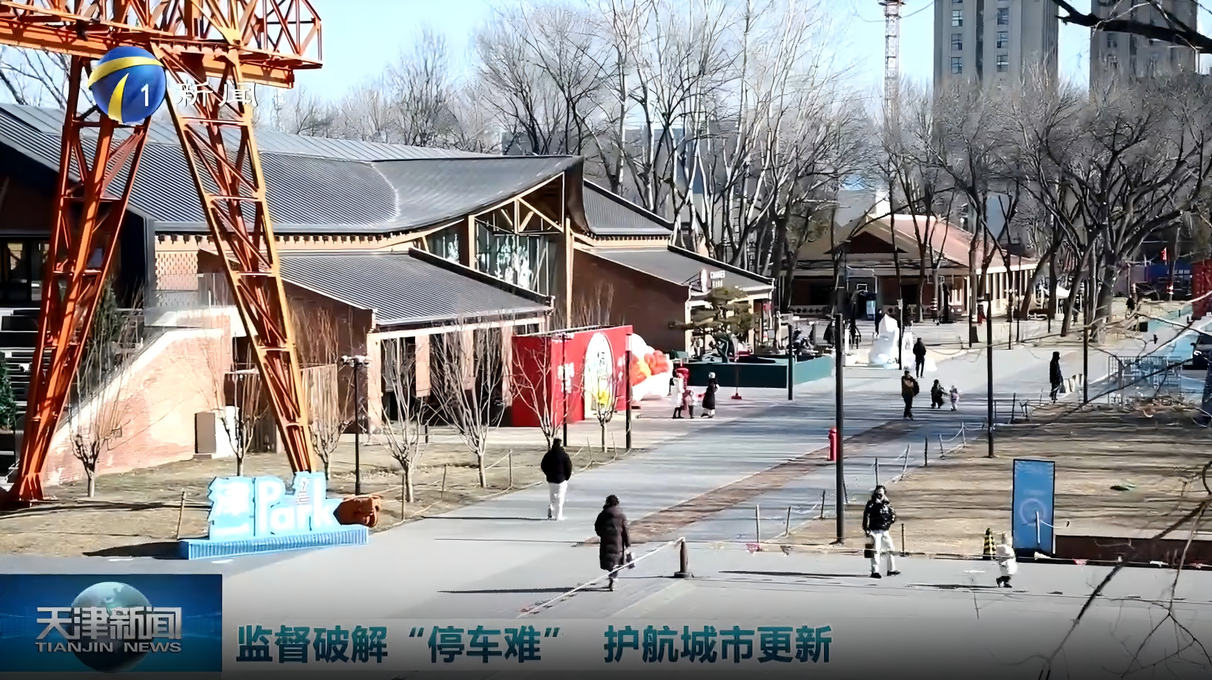 天津新闻丨监督护航城市更新