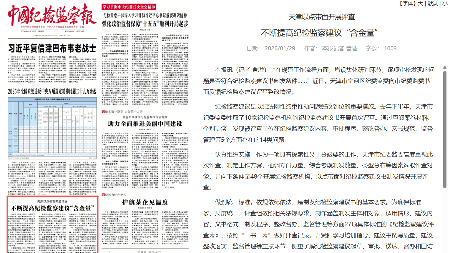 天津以点带面开展评查 不断提高纪检监察建议“含金量”