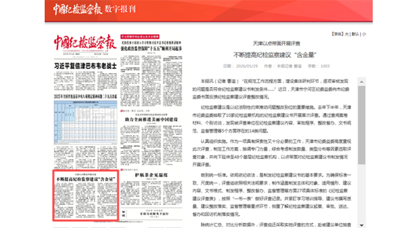 天津以点带面开展评查 不断提高纪检监察建议“含金量”
