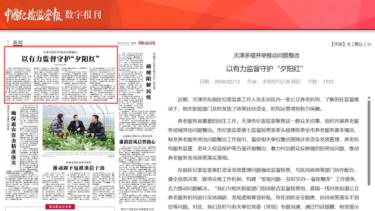 天津多措并举推动问题整改 以有力监督守护“夕阳红”