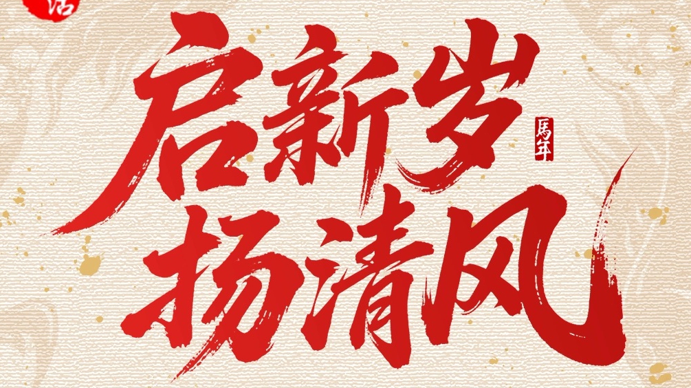 启新岁 扬清风丨纪检监察人的新春祝福，请查收！③