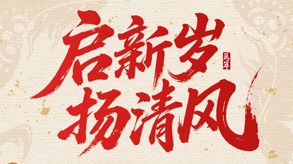 启新岁 扬清风丨纪检监察人的新春祝福，请查收！⑤