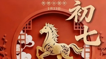 今日，初七