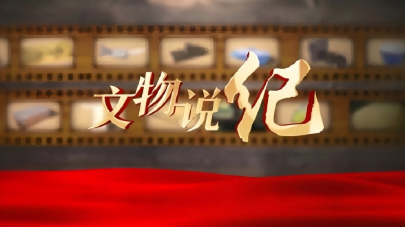 文物说纪丨刘亚楼的皮大衣：戎马见证 纪律本色