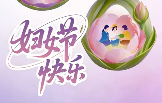 今天，祝“她”节日快乐！
