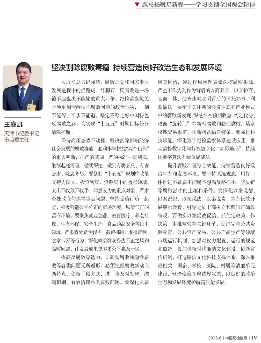 聚焦天津市纪委十一届七次全会