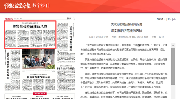 天津发挥派驻机构前哨作用 切实推动防范廉洁风险