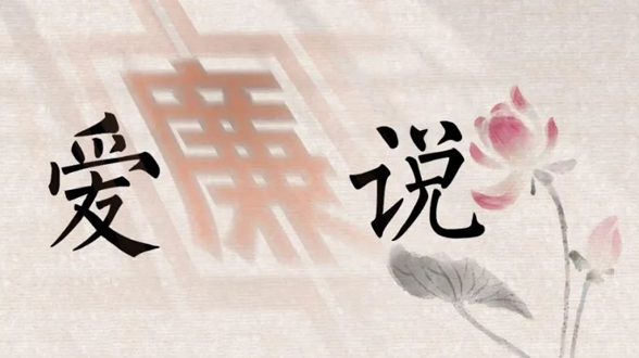 爱廉说丨今朝清明了，又是一年春