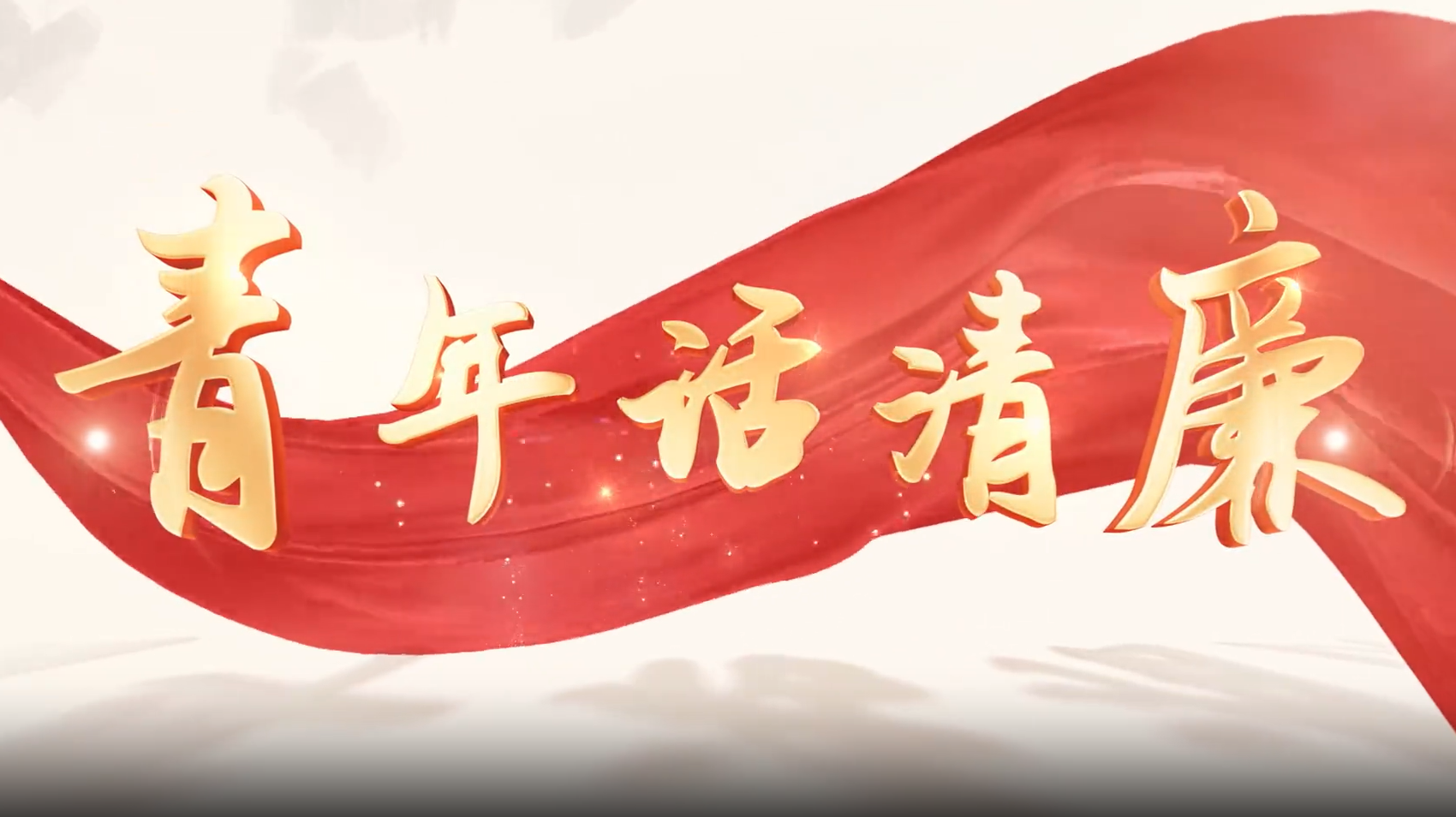 五四特辑丨青年话清廉