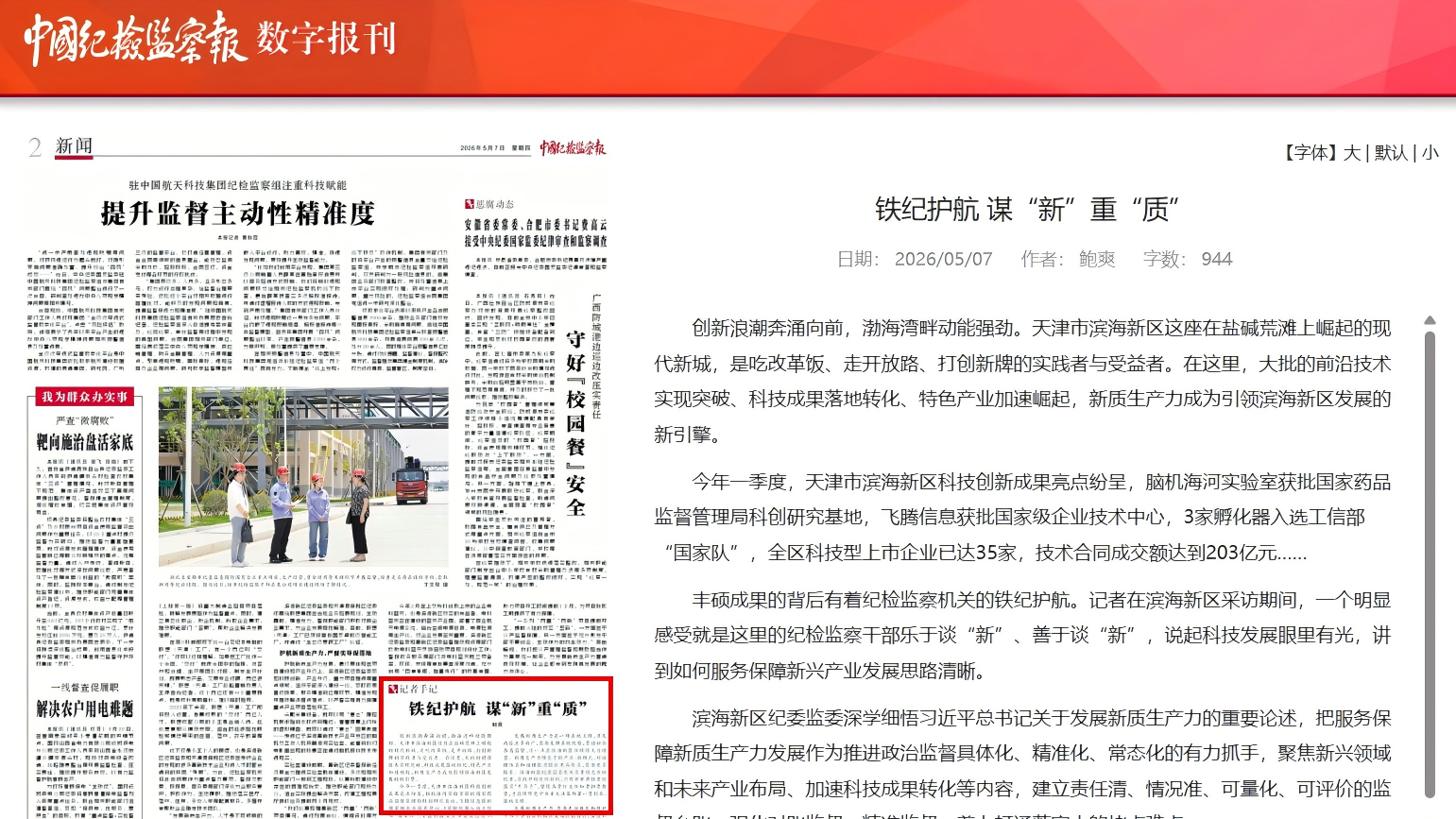 天津滨海新区纪委监委：铁纪护航 谋“新”重“质”