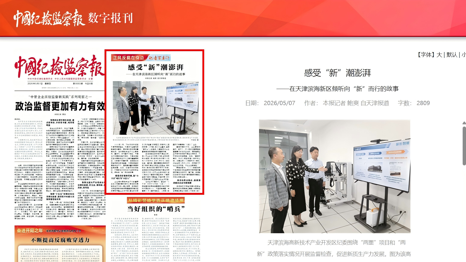感受“新”潮澎湃 ——在天津滨海新区倾听向“新”而行的故事