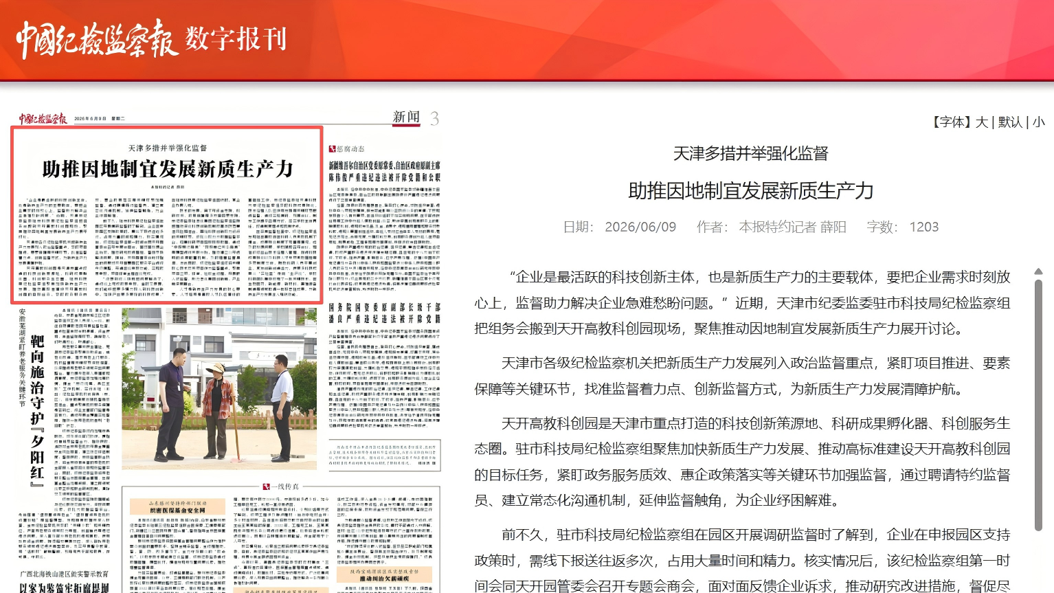 天津多措并举强化监督 助推因地制宜发展新质生产力