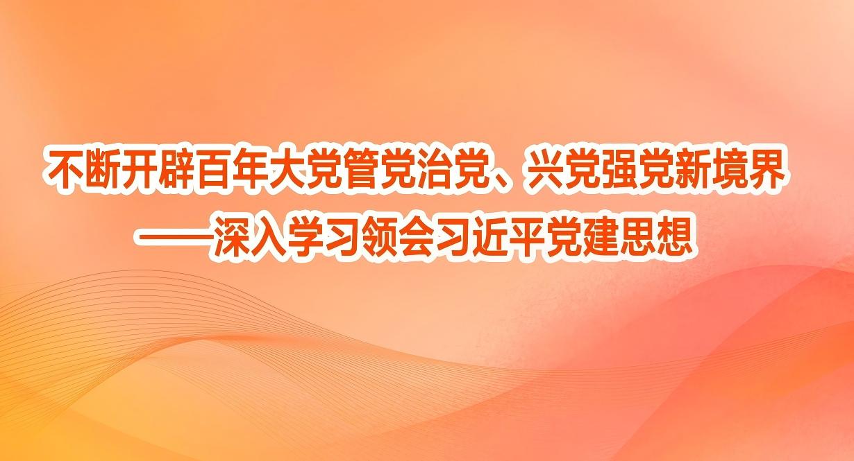 学习贯彻习近平总书记“七一”重要讲话精神