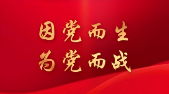 特别策划丨我的党龄 我的信仰
