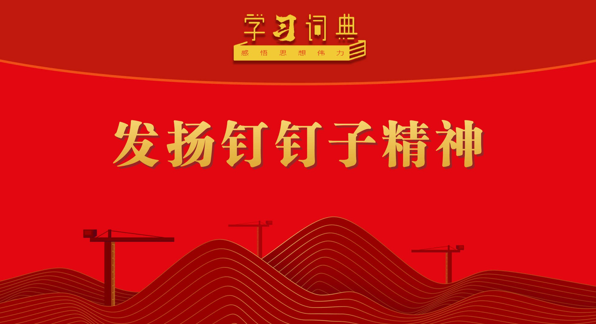 学习贯彻习近平总书记“七一”重要讲话精神