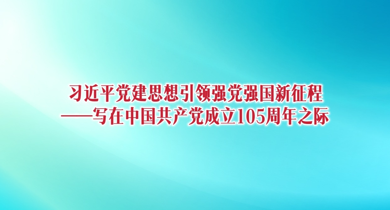 学习贯彻习近平总书记“七一”重要讲话精神