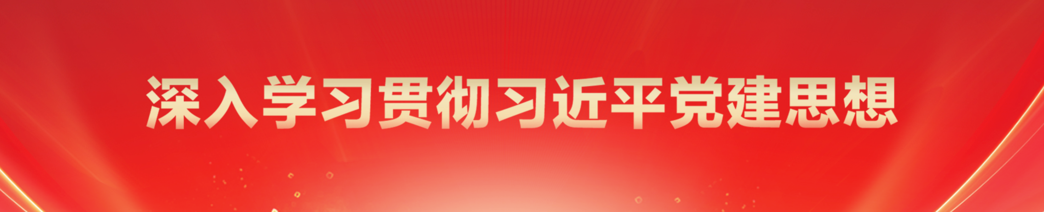 深入学习贯彻习近平党建思想