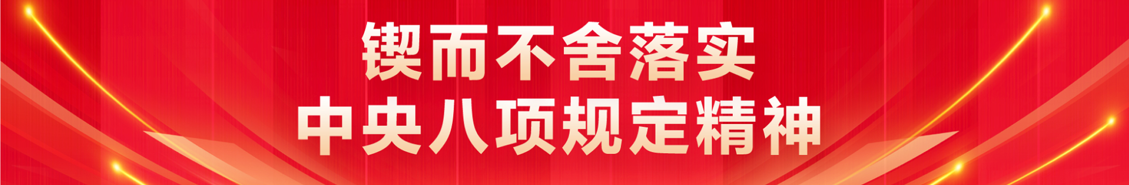 锲而不舍落实中央八项规定精神